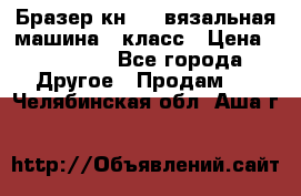 Бразер кн 120.вязальная машина 7 класс › Цена ­ 26 000 - Все города Другое » Продам   . Челябинская обл.,Аша г.